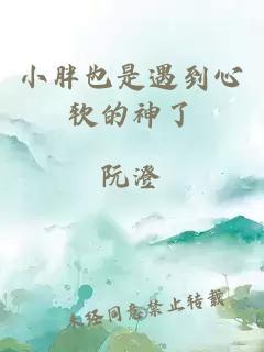 小胖也是遇到心软的神了