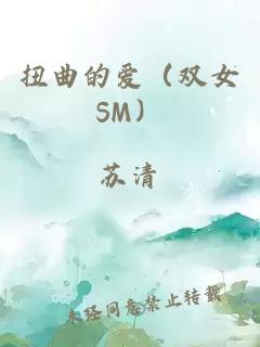 扭曲的爱（双女SM）