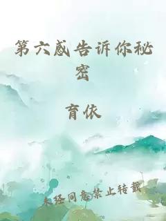 第六感告诉你秘密