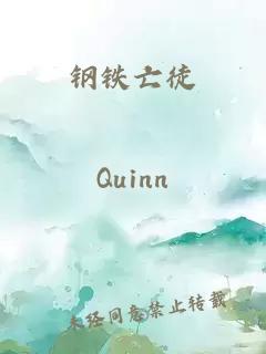 钢铁亡徒