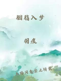 胭脂入梦