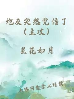 炮灰突然觉悟了（主攻）