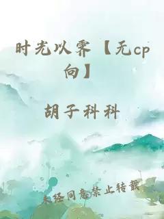 时光以霁【无cp向】