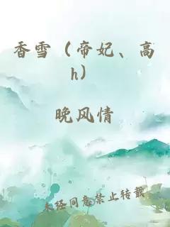 香雪（帝妃、高h）