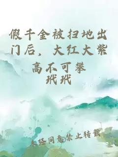 假千金被扫地出门后，大红大紫高不可攀