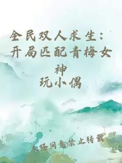 全民双人求生：开局匹配青梅女神