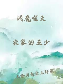 战魔噬天