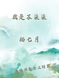 我是苏柒柒