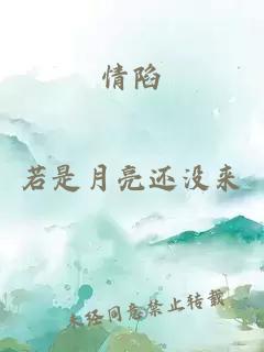 情陷