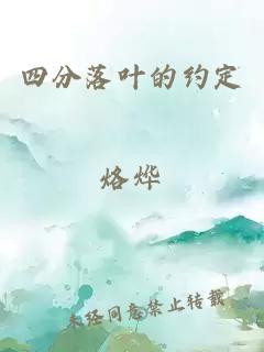 四分落叶的约定
