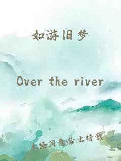 如游旧梦