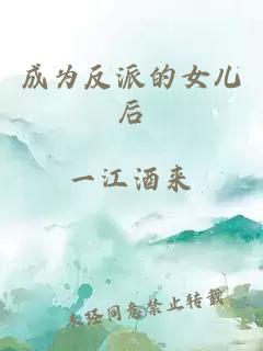 成为反派的女儿后