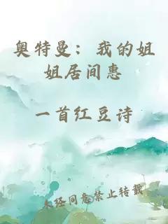 奥特曼：我的姐姐居间惠