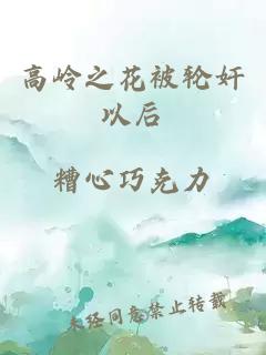 高岭之花被轮奸以后