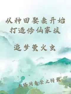 从种田娶妻开始打造修仙家族