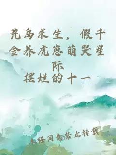 荒岛求生，假千金养虎崽萌哭星际