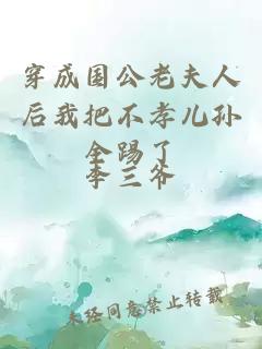 穿成国公老夫人后我把不孝儿孙全踢了