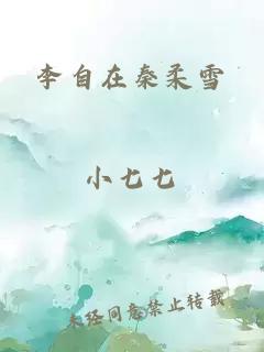 李自在秦柔雪